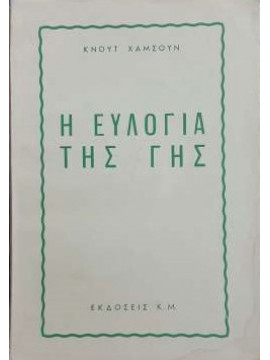 Η ευλογία της γης